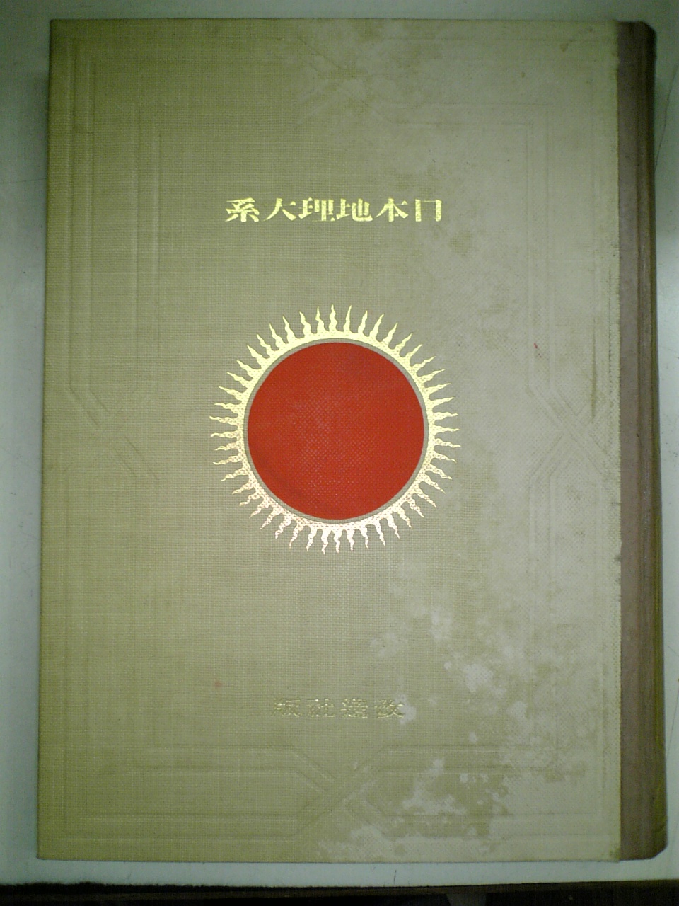 日本地理大系 別巻 山岳編 改造社版+samostalnisindikatbvk.rs