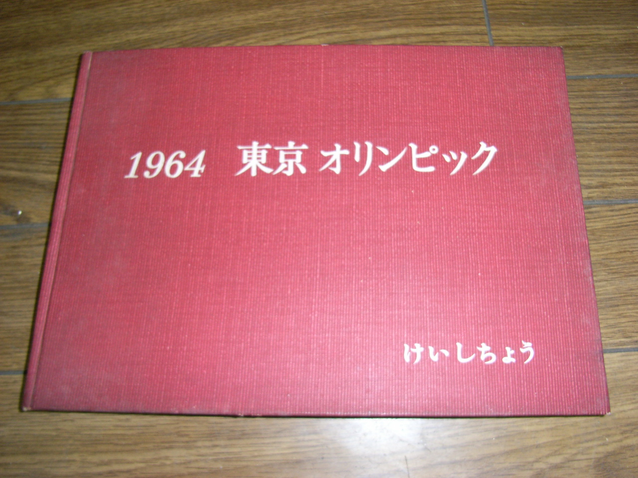 1964 東京オリンピック（編集発行：警視庁総務部広報課）-