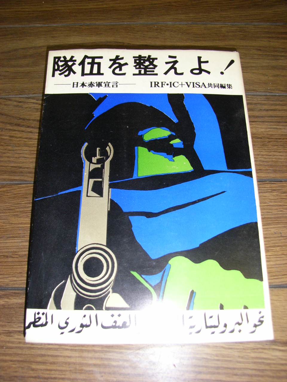 隊伍