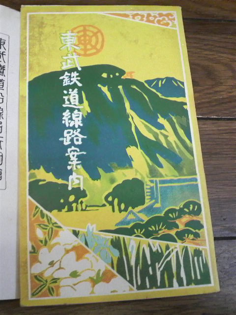 古いパンフレット 鳥瞰図/吉田初三郎☆東武鉄道路線案内（大正14年）☆古地図 郷土資料 旅行ガイド - 古書、古文書